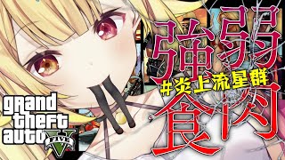 【GTA5】※閲覧注意※先生と強盗♡全員ぶっ飛ばす！！！【星川サラ/にじさんじ/郡道美玲】#炎上流星群