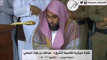🕋 [تلاوة حجازية] الشيخ عبدالله الجهني | سورة مريم | ليلة 16.رمضان.1432هـ