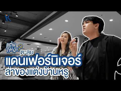 EP.2 ตะลุยแดนเฟอร์นิเจอร์ล่าของแต่งบ้านหรู I แต่งกันมั้ย? by KORKAIIDEA