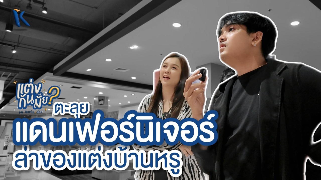 EP.2 ตะลุยแดนเฟอร์นิเจอร์ล่าของแต่งบ้านหรู I แต่งกันมั้ย? by KORKAIIDEA