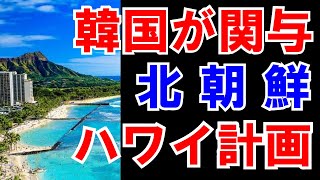 【北朝鮮のハワイ化】計画に【韓国政府】が支援すると発表し物議をかもす！