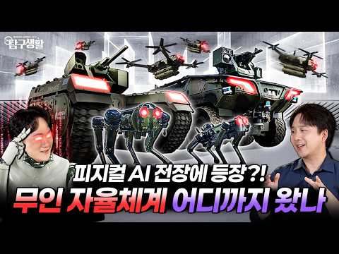 "AI Shoots on Its Own!" Exploring the Physical AI Tech Dominating the Battlefield | Military Frie...