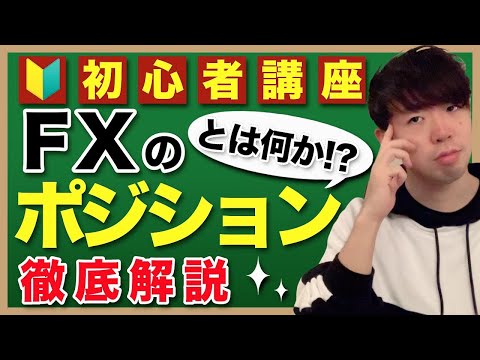【超重要】初心者向け！FXのポジションについて超わかりやすく解説してみた
