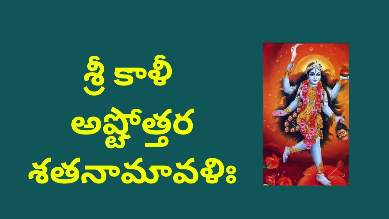 Sri Kali Ashtottara Shatanamavali in telugu శ్రీ కాళీ
