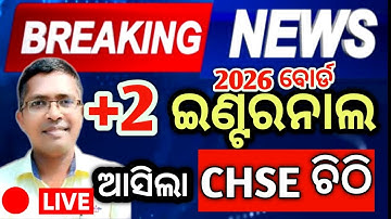 ଆସିଲା CHSE ଚିଠି  internal Examination 2026| chse odisha  +2 2nd year #chseodisha #hksir #mychseclass