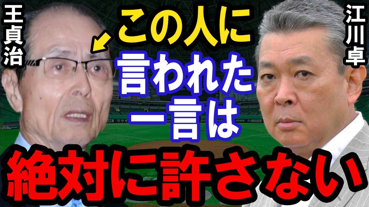 【プロ野球】江川卓に王貞治が放った信じられない一言に驚愕！王は世間の人が考えるほど人格者じゃない【衝撃】