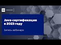 Вебинар &quot;Java-сертификация в 2023 году&quot;, Дмитрий Сысолятин и Игорь Судакевич