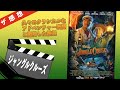 【ザ感想】ジャングル・クルーズ ~ 久々なクラシカルなアドベンチャー映画で楽しみにしてたのが一年延期でついに公開！
