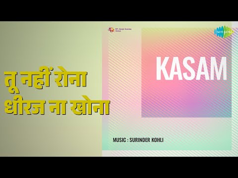 तू नहीं रोना धीरज ना खोना | Kasam | Surinder Kohli Songs |