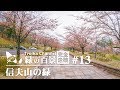 ふくしま緑の百景完全走破 #13 信夫山の緑 (福島)