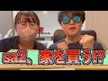 【ご報告】子供が産まれたばかりのSKJvillage sa2さん、家を買う模様です