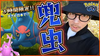 【ポケモンGO】メガヘラクロス襲来！３時間限定チャンスを見逃すな！４種のコレチャレを完了させて激レア『色違いメスハニー』を捕獲せよ！【むしイベント開幕】