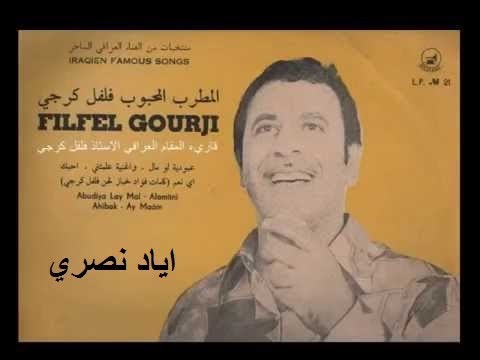 فلفل كرجي نسيتني