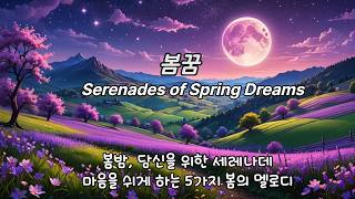 봄꿈/Serenades of Spring Dreams/수헌의 음악정원