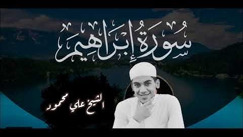 تلاوه هادئه جدا ومريحه للأعصاب🔊🎧 سورة إبراهيم القارئ: الشيخ علي محمود شحاته