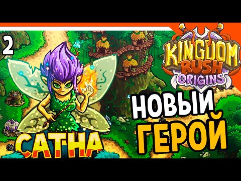 Видео: 🔥 НОВЫЙ ГЕРОЙ КЭТА ФЕЯ 🔥 Kingdom Rush Origins Прохождение на русском