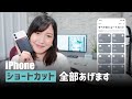 わたしのiPhoneのショートカットレシピ、全部あげちゃいます!