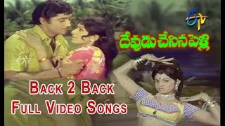 Back 2 Back Full Video Songs | Devudu Chesina Pelli | Shobhan Babu | Sharada | ETV Cinema 