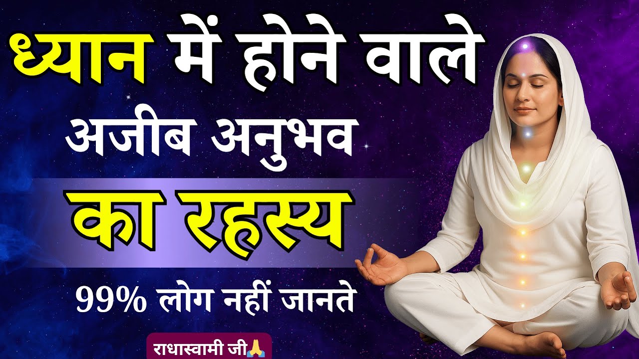 ध्यान में होने वाले अजीब अनुभव का रहस्य, 99% लोग नहीं जानते | Radhaswami Babaji Satsang
