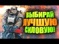 ТОП 5 СИЛОВОЙ БРОНИ, КАКУЮ ВЫБРАТЬ и ГДЕ НАЙТИ ► FALLOUT 76