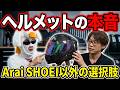 【本音コラボ】二宮さんと現代のヘルメット事情について語る‼︎