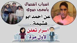 الأسباب الحقيقية لانفصال ياسمين صبري عن أحمد أبو هشيمة.. أسرار تعلن لأول مرة