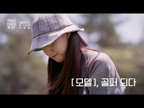 [#하늘로RUNWAY with #FJ]
