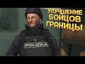 УЛУЧШЕНИЕ БОЙЦОВ ГРАНИЦЫ ( Contraband Police )