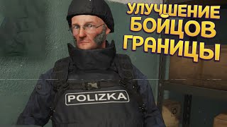 УЛУЧШЕНИЕ БОЙЦОВ ГРАНИЦЫ ( Contraband Police )