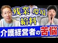 【介護の本音】一流の経営者が語る!働きやすい介護施設はどこ?