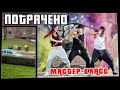 Потрачено. Мастер-класс. Лучшие приколы, смешные видео и фейлы