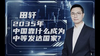 【清华大学】2035年中国靠什么成为中等发达国家? 清华金融学教授：创新！