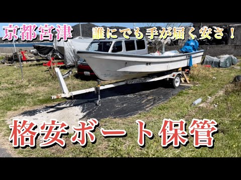 格安ボート保管所　京都宮津