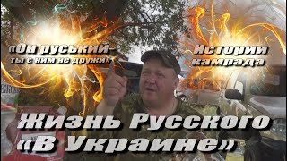 Жизнь Русского В Украине. Началось всё 80-х.