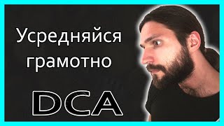 Грамотное усреднение на криптовалюте. Стратегия DCA