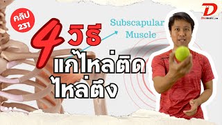 [คลิป 231] 4 วิธี แก้ไหล่ติด ด้วยเทนนิสเพียงลูกเดียว (adhesive capsulitis)