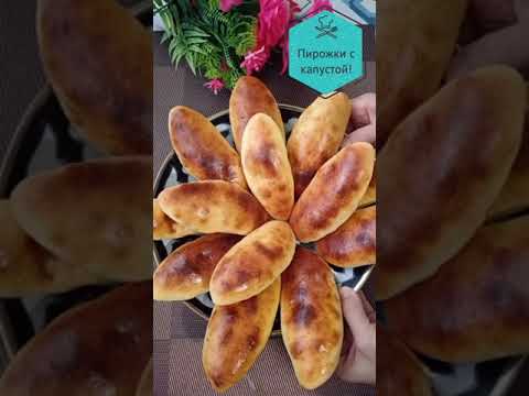 Пирожки с капустой! Karamli pirojkilar!