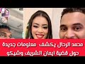 عااااجل محمد الرحال يكشف معلومات جديدة حول قضية ايمان الشريف مع البرنس