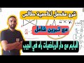 حساب الاطوال بستعمال خاصية طالس للسنة الرابعة متوسط