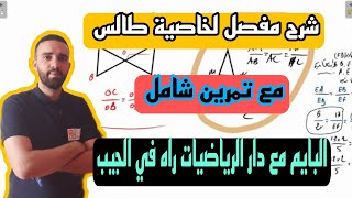 حساب الاطوال بستعمال خاصية طالس للسنة الرابعة متوسط