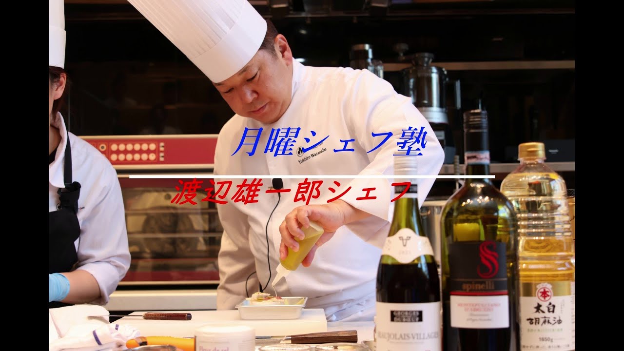 月曜シェフ塾 　～ 香り高きフランスの伝統料理！その調理法を学ぼう～講師 ： Nabeno-Ism 　渡辺 雄一郎 シェフ