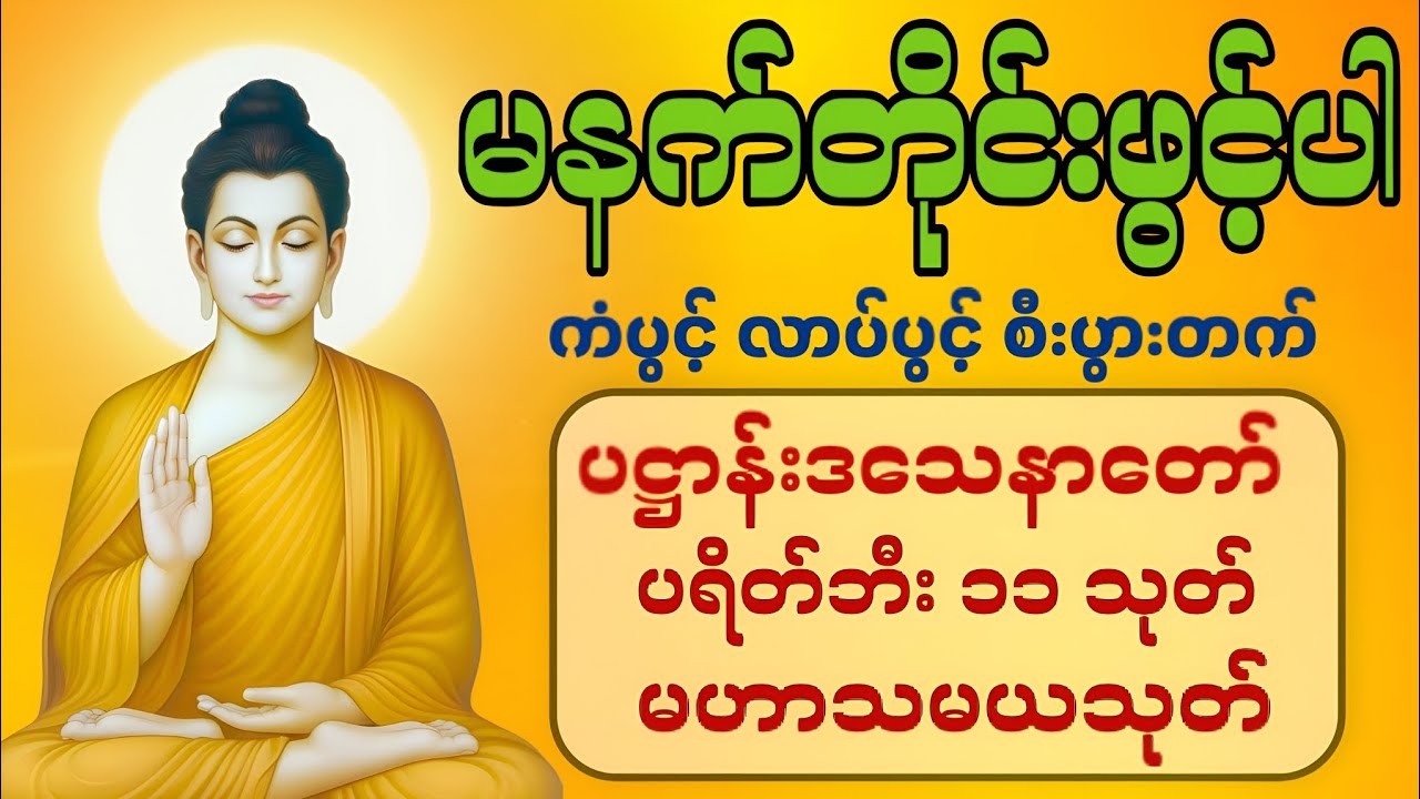 🙏🌄🌸နံနက်ခင်းမှစ ကံပွင့်လာဘ်ပွင့် စီးပွားတတ်စေရန် ပဋ္ဌာန်းပါဠိ၊ ပရိတ်ကြီး၊ မဟာသမယသုတ် တရားတော်များ