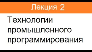 видео: Технологии промышленного программирования. Лекция 2. картинка: Технологии промышленного программирования. Лекция 2.