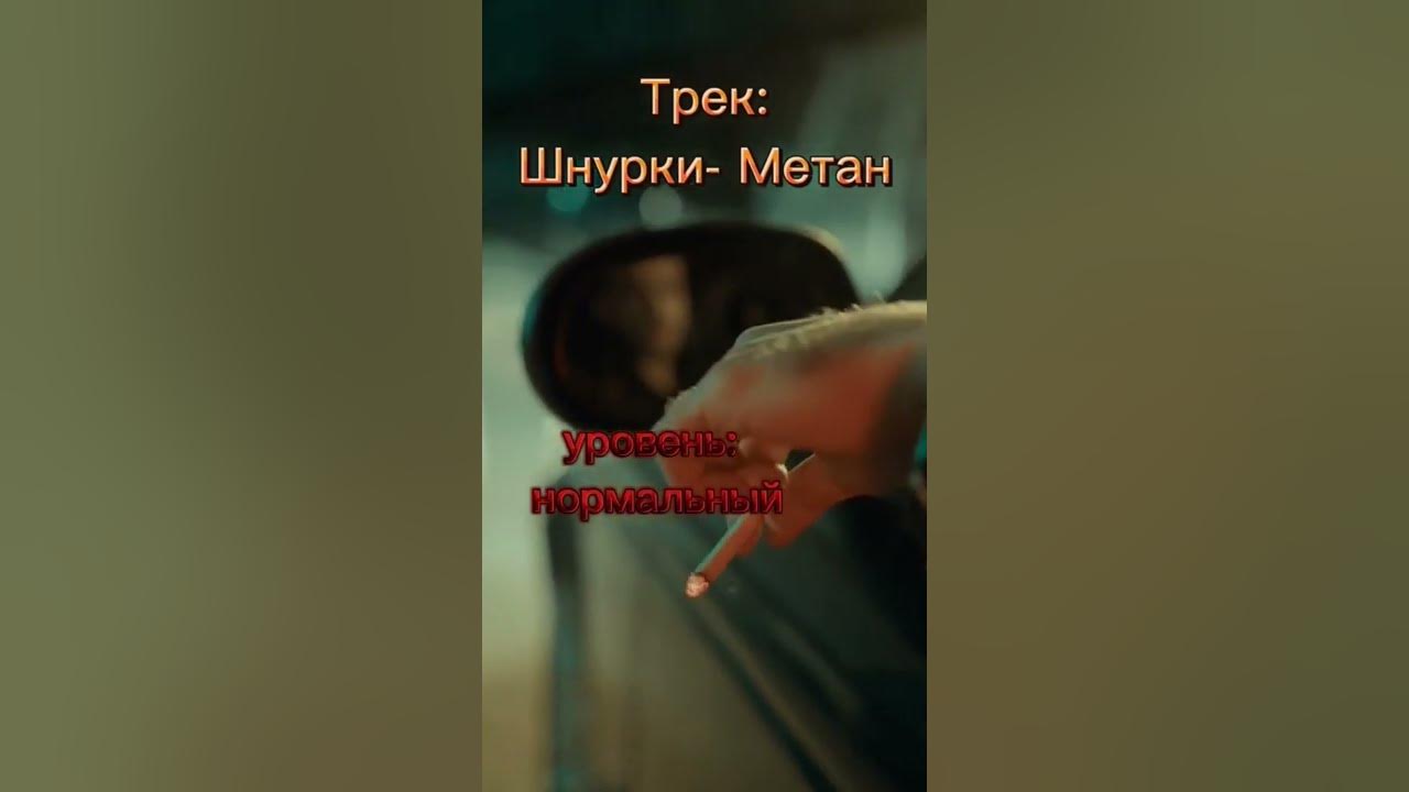 метан шнурки - YouTube