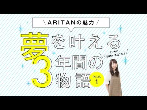 【30秒でわかる！】ARITANの魅力｜有明教育芸術短期大学