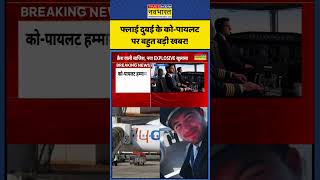 Dubai Plane News: फ्लाई दुबई के को-पायलटपर बहुत बड़ी खबर! | #flydubai #viral #shorts