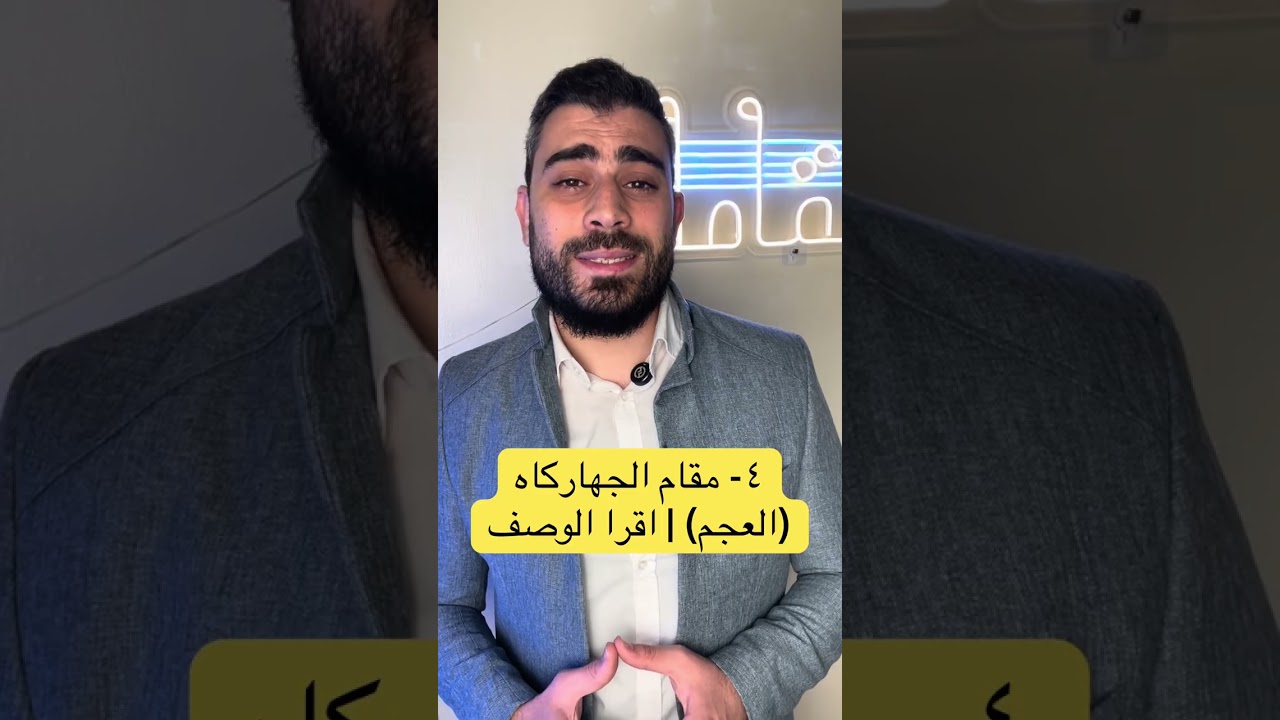 تعلم القراءة على ٨ مقامات