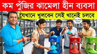 কম পুঁজির ঝামেলা হীন ব্যবসা! New Small Business Ideas | How to Start Low Investment Business