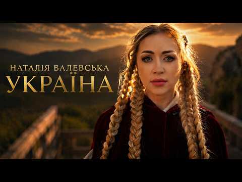 УКРАЇНА