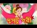 দুস্টু পরী | Naughty Angel | Bangla Cartoon Video | Moral Story For Kids | বাংলা কার্টুন